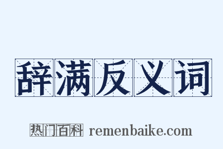 辞满反义词是什么意思的图片